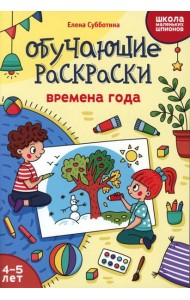 Обучающие раскраски: 4-5 лет: времена года