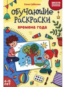 Обучающие раскраски: 4-5 лет: времена года