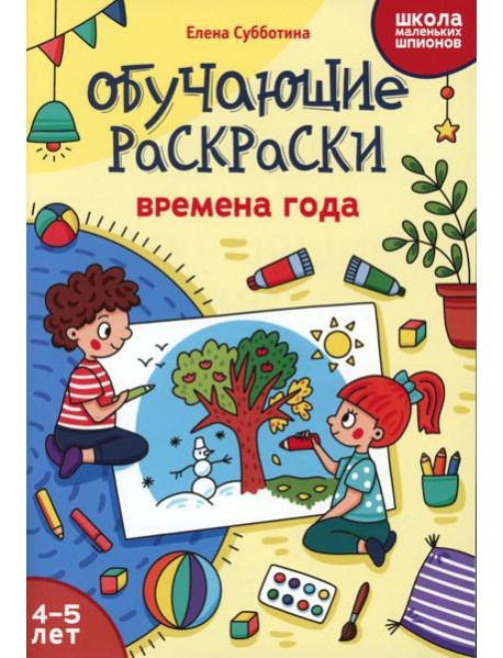 Обучающие раскраски: 4-5 лет: времена года