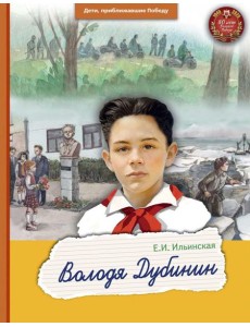 Володя Дубинин