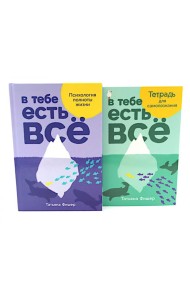 В тебе есть все: Психология полноты жизни; В тебе есть все: Тетрадь для самопознания (комплект из 2-х книг)