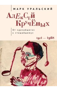 Алексей Крученых.От дичайшего к тишайшему