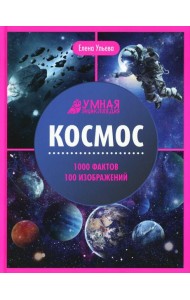 Космос: энциклопедия