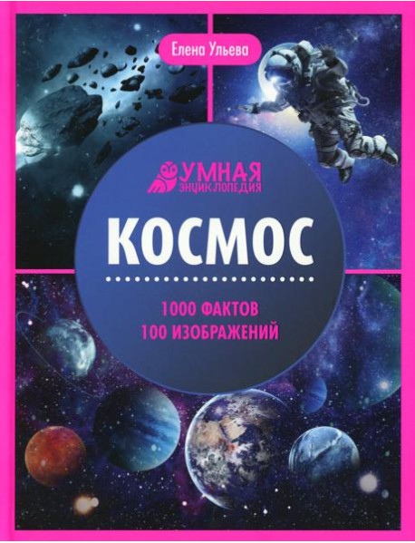 Космос: энциклопедия