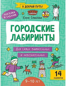 Городские лабиринты: 9-10 лет Городские лабиринты: 9-10 лет