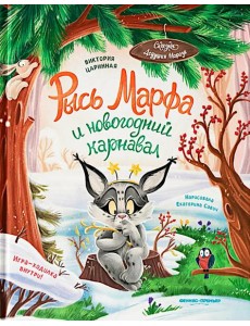 Рысь Марфа и новогодний карнавал