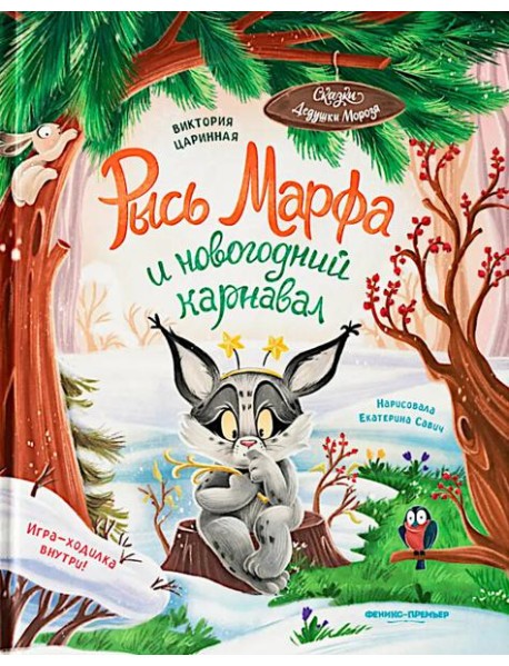 Рысь Марфа и новогодний карнавал