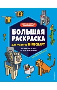 Большая раскраска для фанатов Minecraft (неофициальная, но оригинальная)