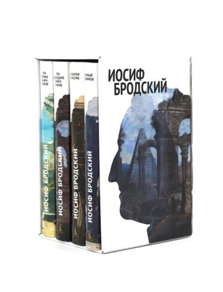 Стихотворения. Проза. Собрание сочинений в четырех томах (комплект в футляре)