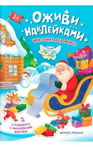 Чем занят Дед Мороз: книжка с наклейками