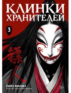 Клинки хранителей. Кн. 3 Клинки хранителей. Кн. 3