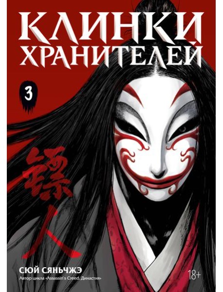 Клинки хранителей. Кн. 3