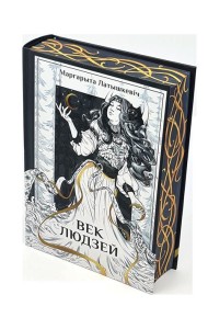 Век людзей: раман