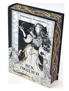 Век людзей: раман Век людзей: раман