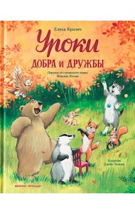 Уроки добра и дружбы