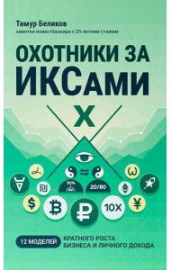 Охотники за ИКСами: 12 моделей кратного роста бизнеса и личного дохода