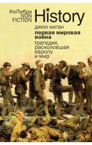 Первая мировая война: Трагедия, расколовшая Европу и мир (европокет)