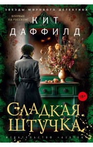 Сладкая штучка