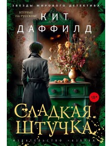 Сладкая штучка