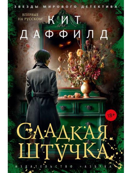 Сладкая штучка