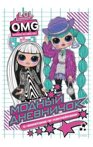 L.O.L. Surprise! O.M.G. Модный дневничок с анкетами и наклейками