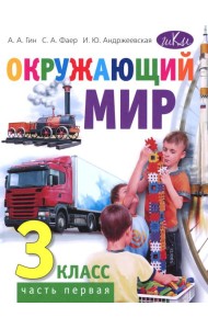 Окружающий мир. 3 кл. В 2 ч. Ч. 1: Учебник. 4-е изд., стер