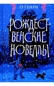 Рождественские новеллы