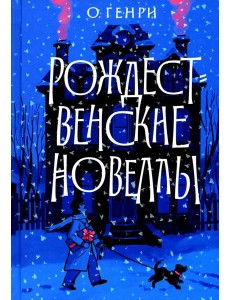 Рождественские новеллы