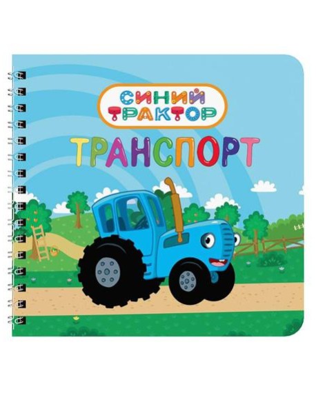 КНИГИ НА КАРТОНЕ на гребне 145х145. ТРАНСПОРТ. Синий трактор