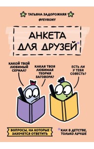 Анкета для друзей. Как в детстве, только лучше. Вопросы, на которые захочется ответить