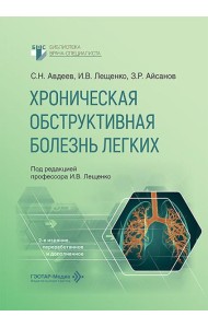 Хроническая обструктивная болезнь легких. 2-е изд., перераб. и доп