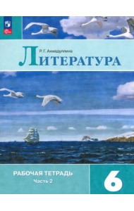 Литература 6кл ч2 Рабочая тетрадь