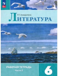 Литература 6кл ч2 Рабочая тетрадь