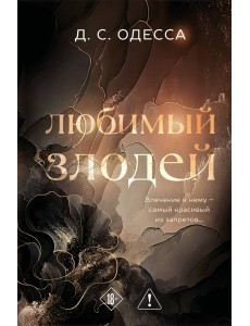 Любимый злодей Любимый злодей