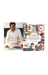 Десерты; Моя кухонька в Париже (комплект из 2-х книг)