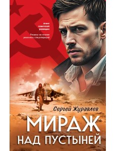 Мираж над пустыней