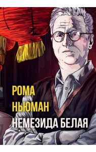 Немезида белая