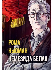 Немезида белая