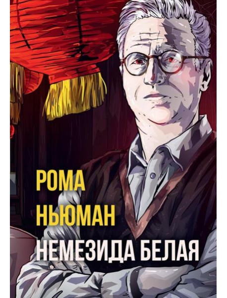 Немезида белая