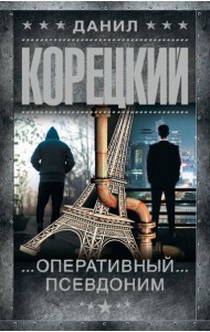 Оперативный псевдоним