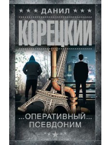 Оперативный псевдоним