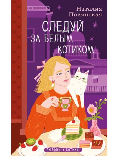 Следуй за белым котиком