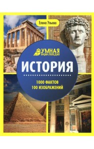 История: энциклопедия