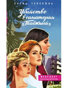 Убийство в санатории "Таёжный"