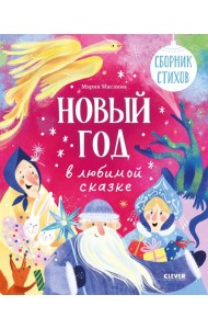 Новый год в любимой сказке. Сборник стихов