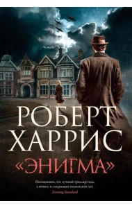 «Энигма»