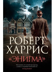«Энигма» «Энигма»