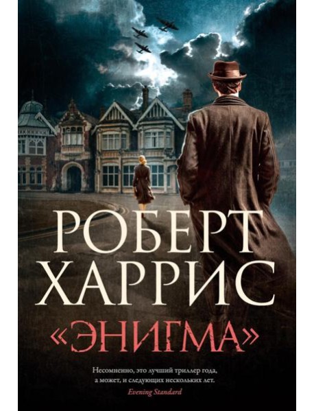 «Энигма»
