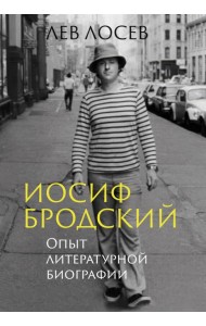 Иосиф Бродский: Опыт литературной биографии