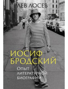 Иосиф Бродский: Опыт литературной биографии Иосиф Бродский: Опыт литературной биографии